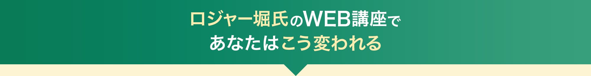 ロジャー堀氏のWEB講座であなたはこう変われる