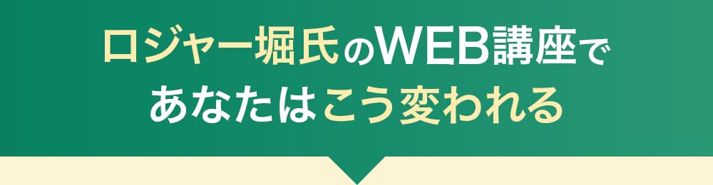 ロジャー堀氏のWEB講座であなたはこう変われる