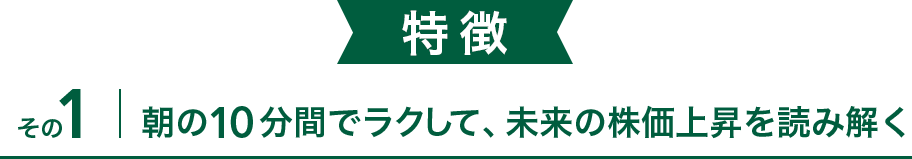 朝の10分間でラクして、未来の株価上昇を読み解く