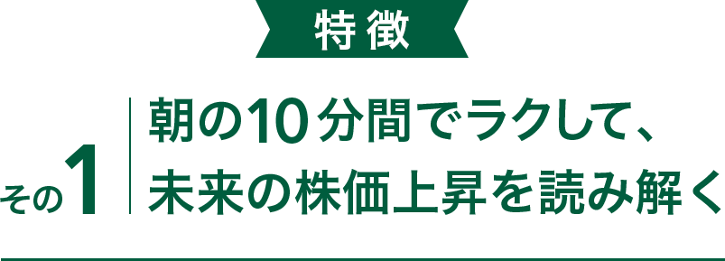 朝の10分間でラクして、未来の株価上昇を読み解く